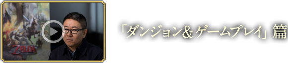 「ダンジョン＆ゲームプレイ」篇