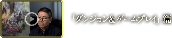 「ダンジョン＆ゲームプレイ」篇