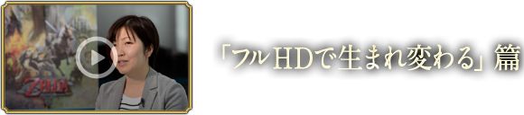 「フルHDで生まれ変わる」篇
