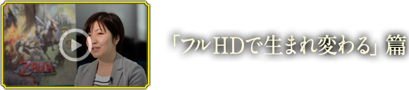 「フルHDで生まれ変わる」篇
