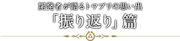 開発者が語るトワプリの思い出「振り返り」篇