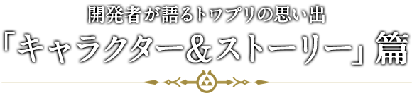 開発者が語るトワプリの思い出「キャラクター＆ストーリー」篇