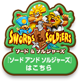 Swords & Soldiers 　ソード アンド ソルジャーズ 『ソード アンド ソルジャーズ』はこちら