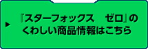 『スターフォックス　ゼロ』のくわしい商品情報はこちら