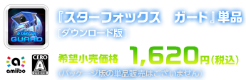 『スターフォックス　ガード』単品 [ダウンロード版]　希望小売価格 1,620円（税込） （パッケージ版の単品販売はございません）