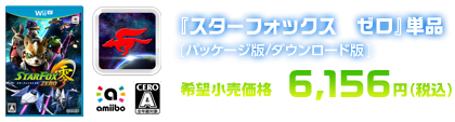 『スターフォックス　ゼロ』単品 [パッケージ版/ダウンロード版]　希望小売価格 6,156円（税込）