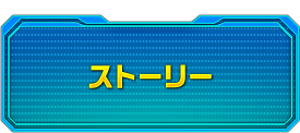 ストーリー