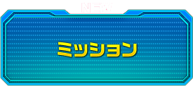ミッション