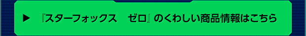 『スターフォックス　ゼロ』のくわしい商品情報はこちら