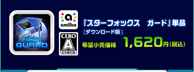 『スターフォックス ガード』単品 [ダウンロード版]　希望小売価格 1,620円（税込） （パッケージ版の単品販売はございません）