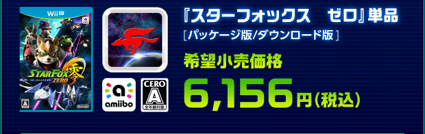 『スターフォックス ガード』単品 [パッケージ版/ダウンロード版]　希望小売価格 6,156円（税込）