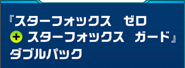 『スターフォックス　ゼロ ＋ スターフォックス　ガード』ダブルパック