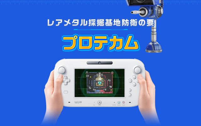 レアメタル採掘基地防衛の要 プロテカム