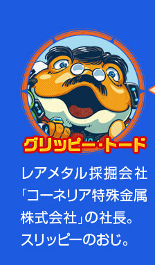 グリッピー・トード