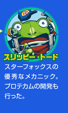 スリッピー・トード