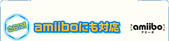 さらに！amiiboにも対応