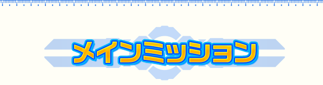 メインミッション