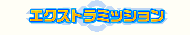エクストラミッション