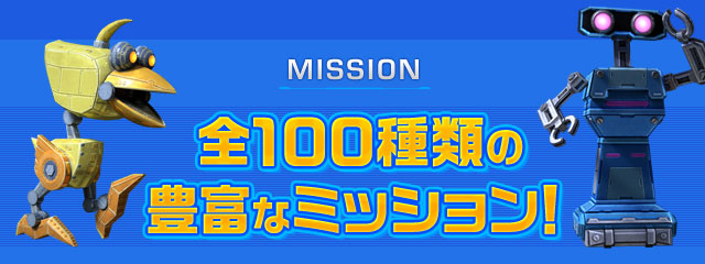 MISSION 全100種類の豊富なミッション！