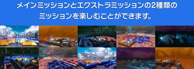 メインミッションとエクストラミッションの2種類のミッションを楽しむことができます。