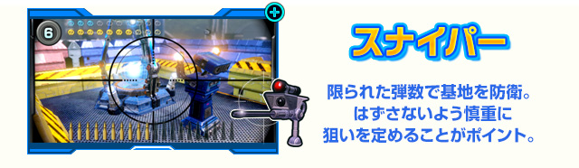 スナイパー：限られた弾数で基地を防衛。はずさないよう慎重に狙いを定めることがポイント。