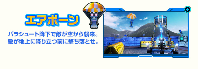 エアボーン：パラシュート降下で敵が空から襲来。敵が地上に降り立つ前に撃ち落とせ。