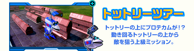 トットリーの上にプロテカムが！？ 動き回るトットリーの上から敵を狙う上級ミッション。