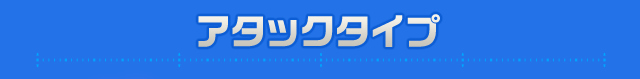 アタックタイプ