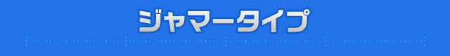 ジャマータイプ
