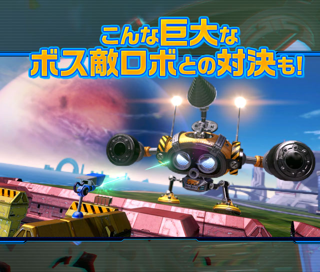 こんな巨大なボス敵ロボとの対決も！