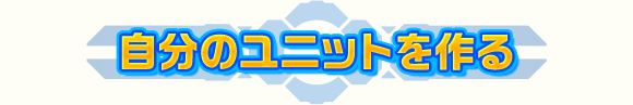 自分のユニットを作る
