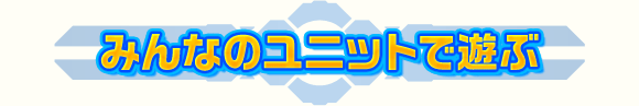 みんなのユニットで遊ぶ