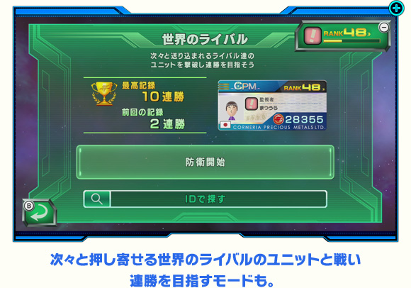 次々と押し寄せる世界のライバルのユニットと戦い連勝を目指すモードも。