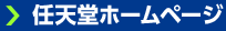 任天堂ホームページ