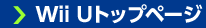 Wii Uトップページ