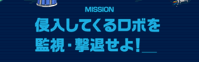 侵入してくるロボを監視・撃退せよ！