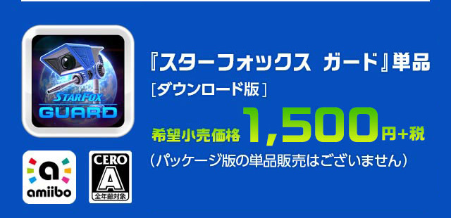 『スターフォックス　ガード』単品[ダウンロード版] 希望小売価格1,500円+税（パッケージ版の単品販売はございません）