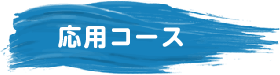 応用コース