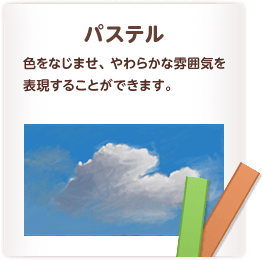 パステル 色をなじませ、やわらかな雰囲気を表現することができます。