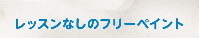 レッスンなしのフリーペイント