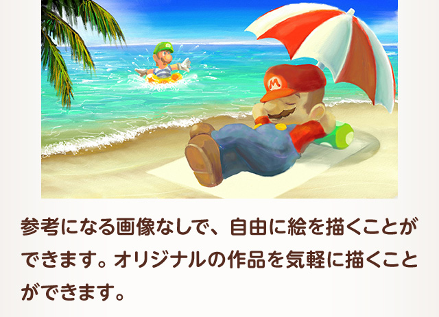 参考になる画像なしで、自由に絵を描くことができます。オリジナルの作品を気軽に描くことができます。
