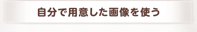自分で用意した画像を使う