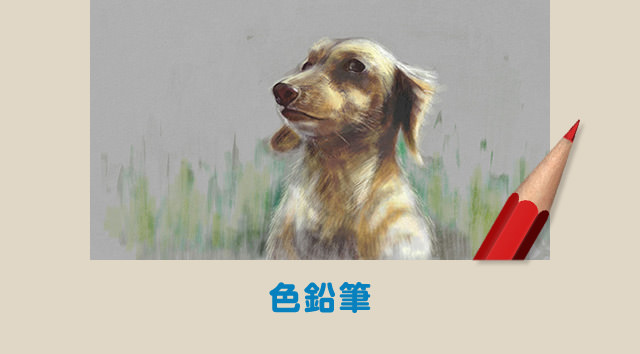 色鉛筆
