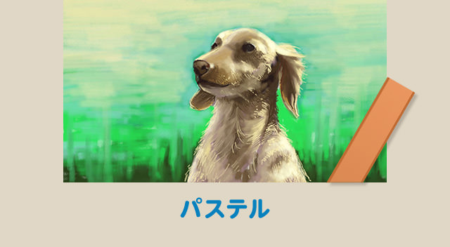 パステル
