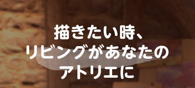 描きたい時、リビングがあなたの アトリエに