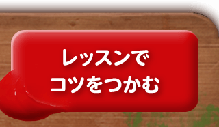 レッスンでコツをつかむ