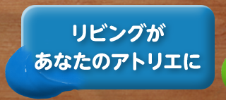 リビングがあなたのアトリエに