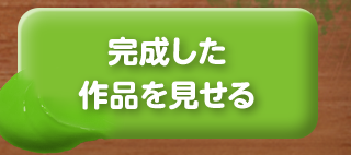 完成した作品を見せる