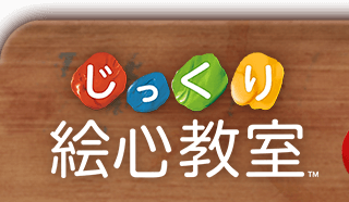 じっくり絵心教室