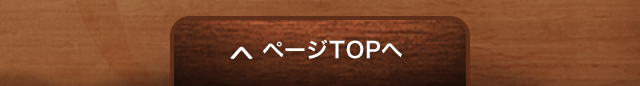 ページトップへ